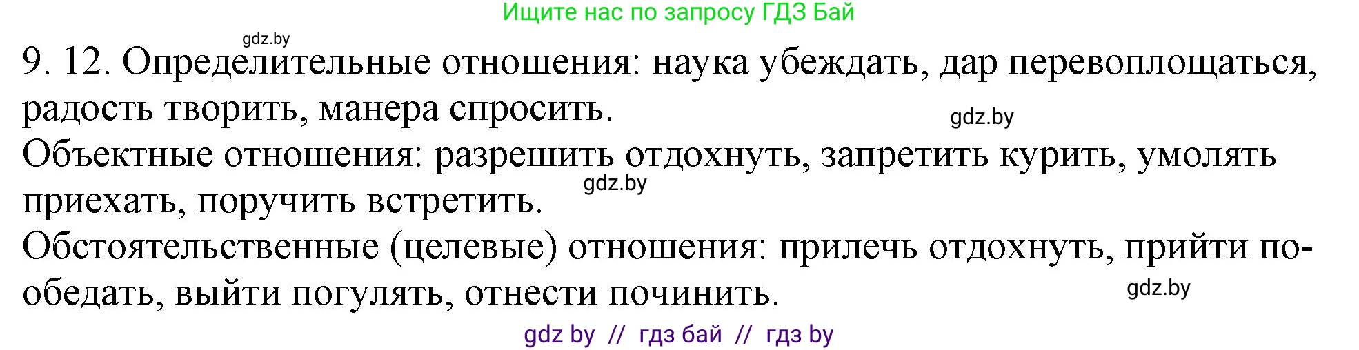 Решение номер 9.12 (страница 56) гдз по русскому языку 11 класс Долбик, Литвинко, учебник