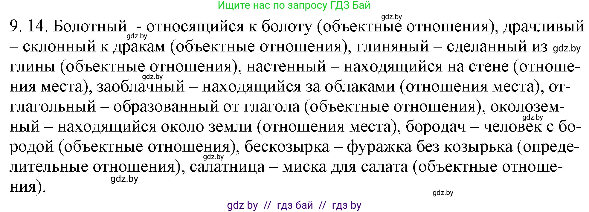 Решение номер 9.14 (страница 57) гдз по русскому языку 11 класс Долбик, Литвинко, учебник