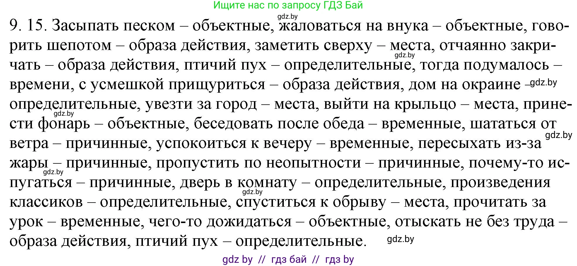 Решение номер 9.15 (страница 57) гдз по русскому языку 11 класс Долбик, Литвинко, учебник