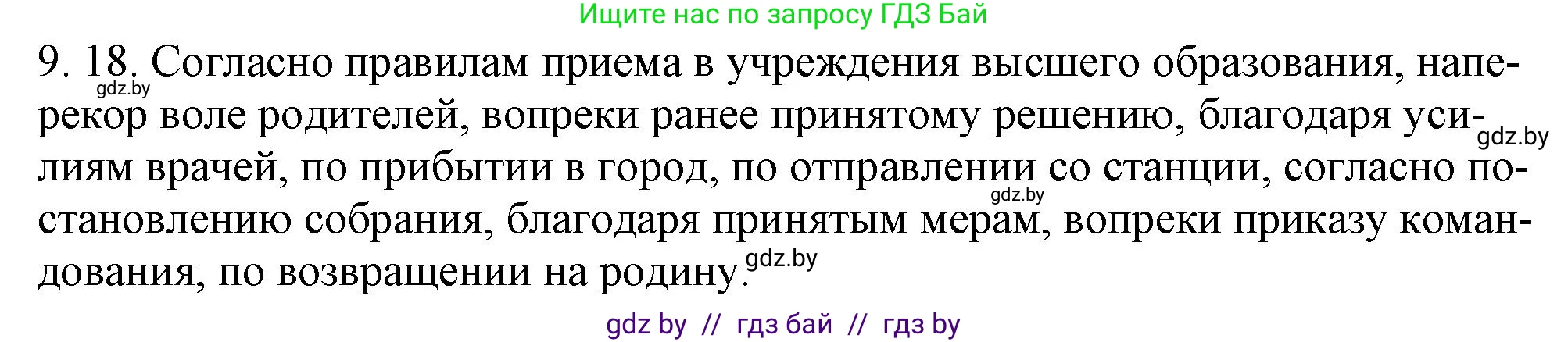 Решение номер 9.18 (страница 57) гдз по русскому языку 11 класс Долбик, Литвинко, учебник