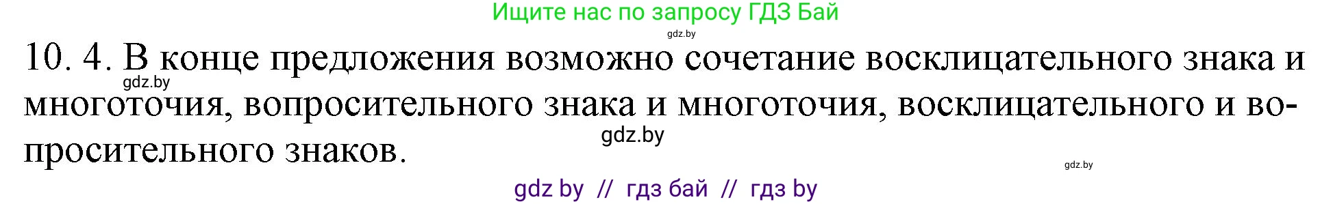 Решение номер 10.4 (страница 61) гдз по русскому языку 11 класс Долбик, Литвинко, учебник