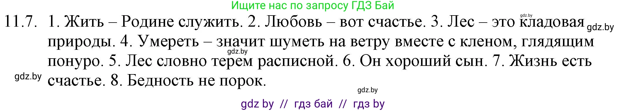 Решение номер 11.7 (страница 67) гдз по русскому языку 11 класс Долбик, Литвинко, учебник