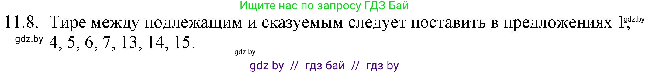 Решение номер 11.8 (страница 67) гдз по русскому языку 11 класс Долбик, Литвинко, учебник