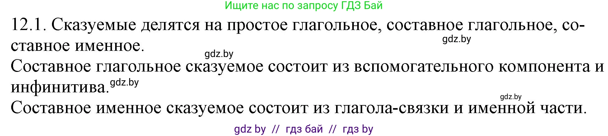 Решение номер 12.1 (страница 68) гдз по русскому языку 11 класс Долбик, Литвинко, учебник