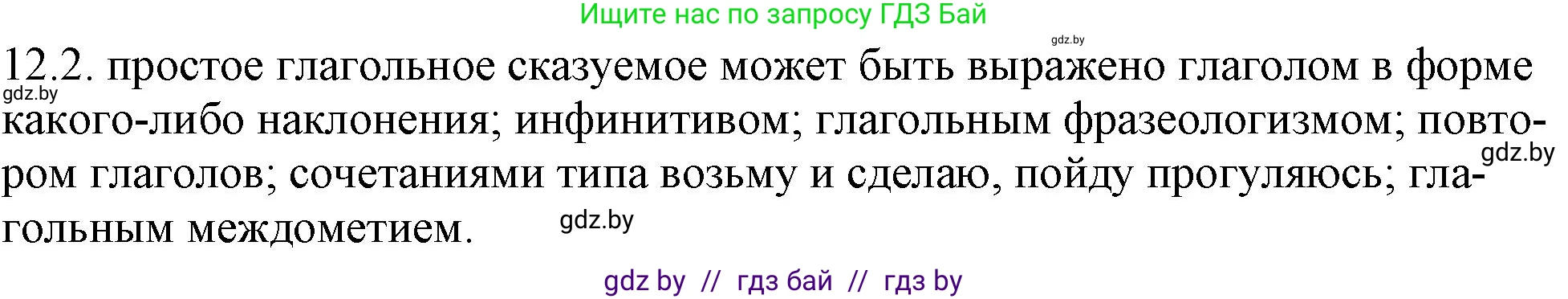 Решение номер 12.2 (страница 68) гдз по русскому языку 11 класс Долбик, Литвинко, учебник