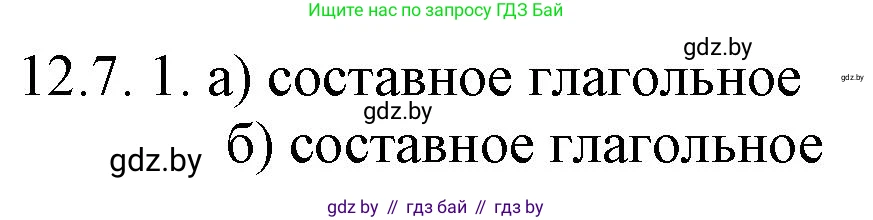 Решение номер 12.7 (страница 71) гдз по русскому языку 11 класс Долбик, Литвинко, учебник