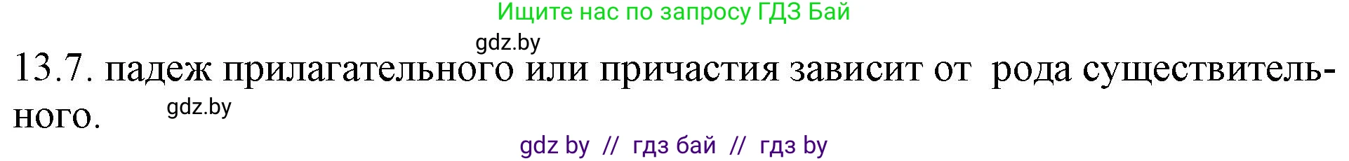 Решение номер 13.7 (страница 75) гдз по русскому языку 11 класс Долбик, Литвинко, учебник