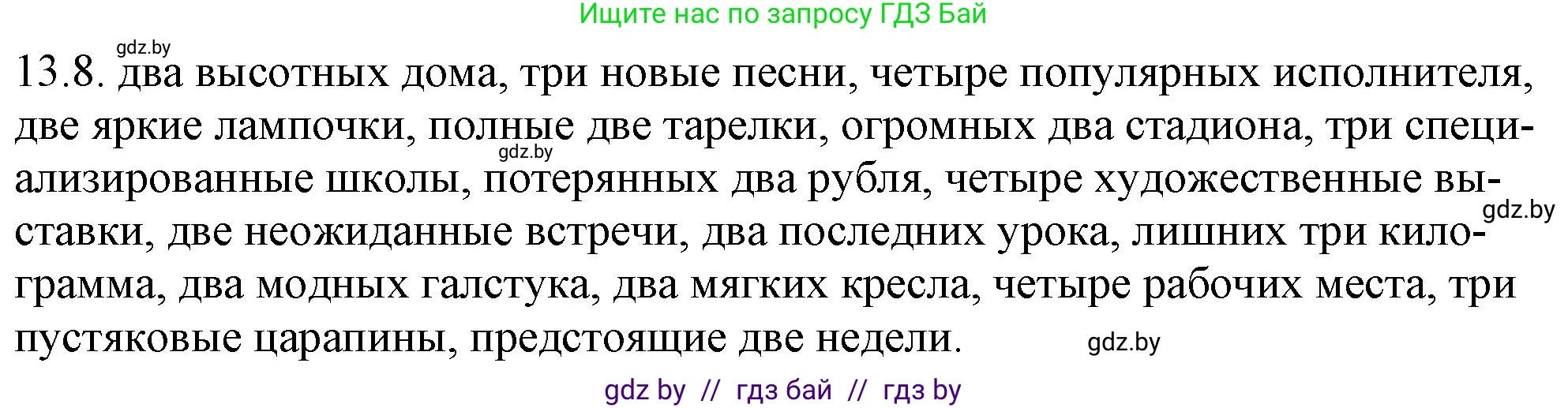Решение номер 13.8 (страница 76) гдз по русскому языку 11 класс Долбик, Литвинко, учебник