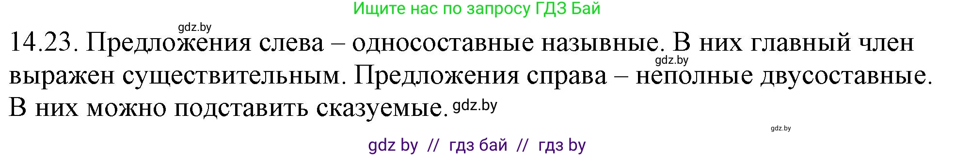 Решение номер 14.23 (страница 88) гдз по русскому языку 11 класс Долбик, Литвинко, учебник