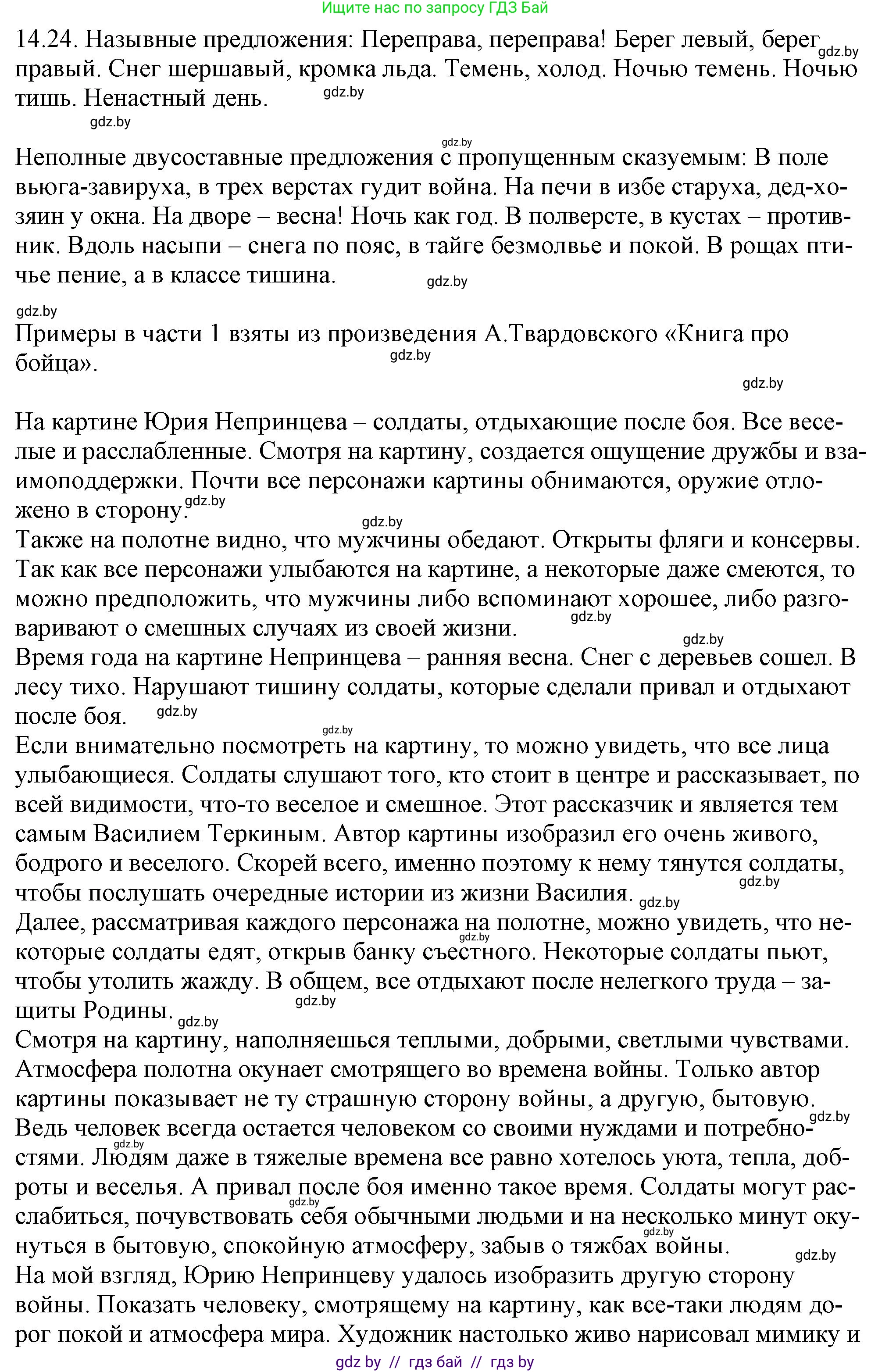 Решение номер 14.24 (страница 89) гдз по русскому языку 11 класс Долбик, Литвинко, учебник