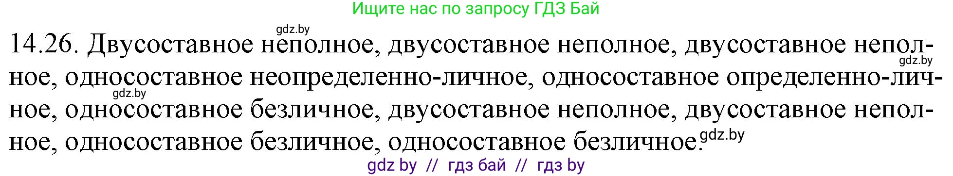 Решение номер 14.26 (страница 90) гдз по русскому языку 11 класс Долбик, Литвинко, учебник