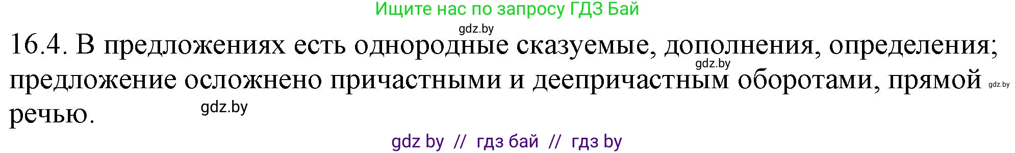 Решение номер 16.4 (страница 94) гдз по русскому языку 11 класс Долбик, Литвинко, учебник