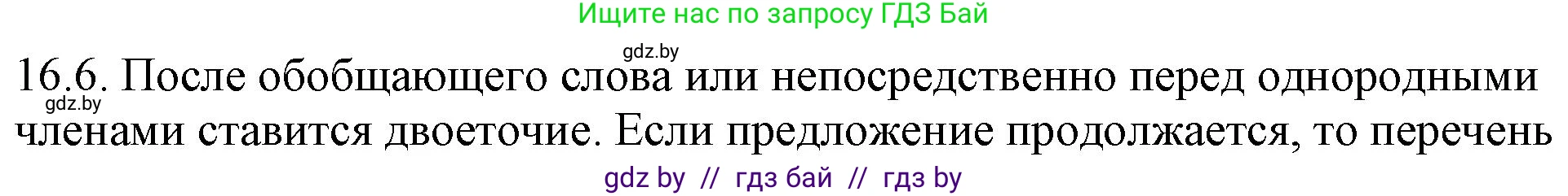 Решение номер 16.6 (страница 96) гдз по русскому языку 11 класс Долбик, Литвинко, учебник