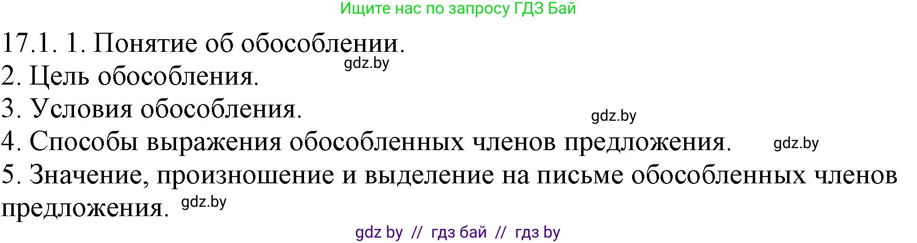 Решение номер 17.1 (страница 102) гдз по русскому языку 11 класс Долбик, Литвинко, учебник