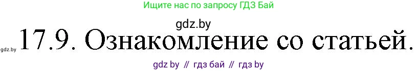 Решение номер 17.9 (страница 108) гдз по русскому языку 11 класс Долбик, Литвинко, учебник