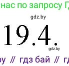 Решение номер 19.4 (страница 128) гдз по русскому языку 11 класс Долбик, Литвинко, учебник