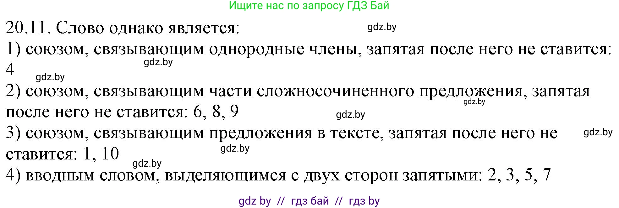 Решение номер 20.11 (страница 136) гдз по русскому языку 11 класс Долбик, Литвинко, учебник