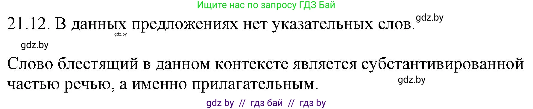 Решение номер 21.12 (страница 144) гдз по русскому языку 11 класс Долбик, Литвинко, учебник