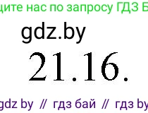 Решение номер 21.16 (страница 145) гдз по русскому языку 11 класс Долбик, Литвинко, учебник
