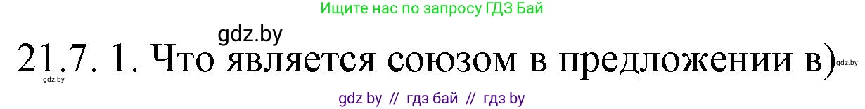 Решение номер 21.7 (страница 142) гдз по русскому языку 11 класс Долбик, Литвинко, учебник