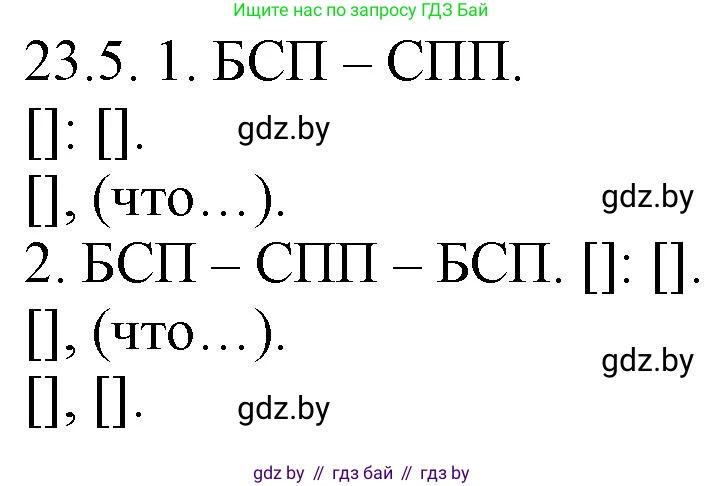Решение номер 23.5 (страница 160) гдз по русскому языку 11 класс Долбик, Литвинко, учебник
