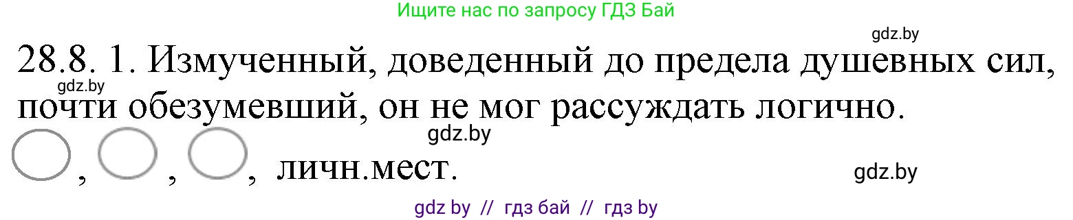 Решение номер 28.8 (страница 197) гдз по русскому языку 11 класс Долбик, Литвинко, учебник