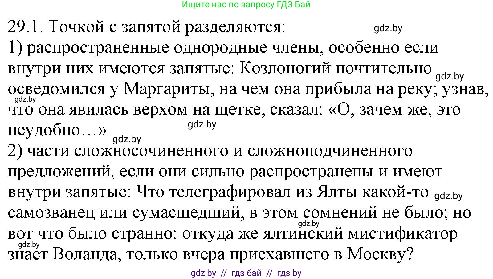 Решение номер 29.1 (страница 205) гдз по русскому языку 11 класс Долбик, Литвинко, учебник