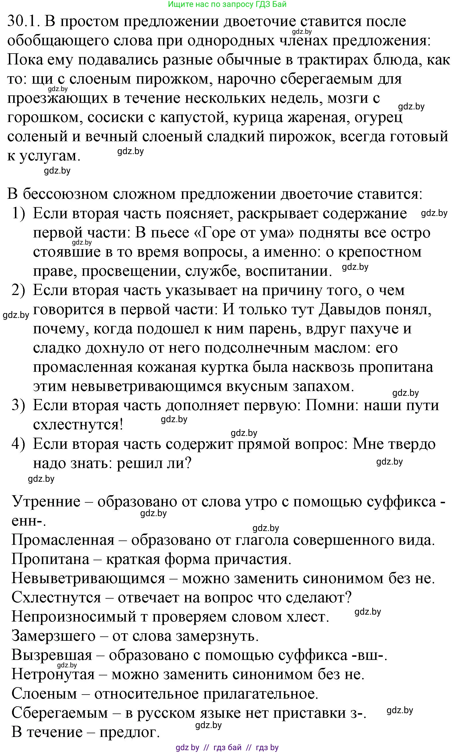 Решение номер 30.1 (страница 208) гдз по русскому языку 11 класс Долбик, Литвинко, учебник