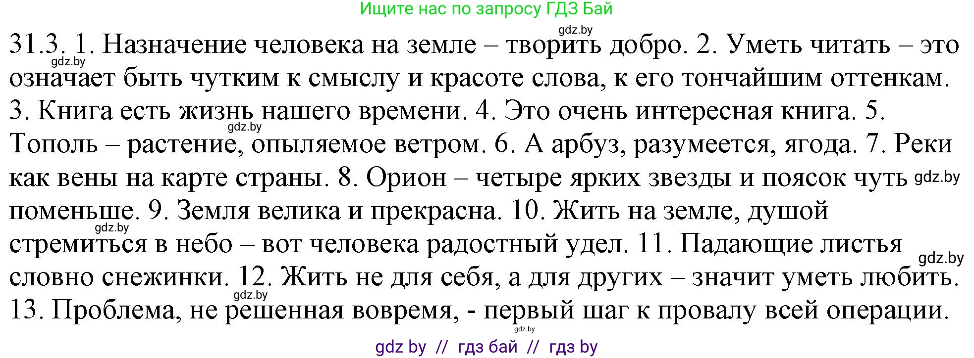 Решение номер 31.3 (страница 217) гдз по русскому языку 11 класс Долбик, Литвинко, учебник
