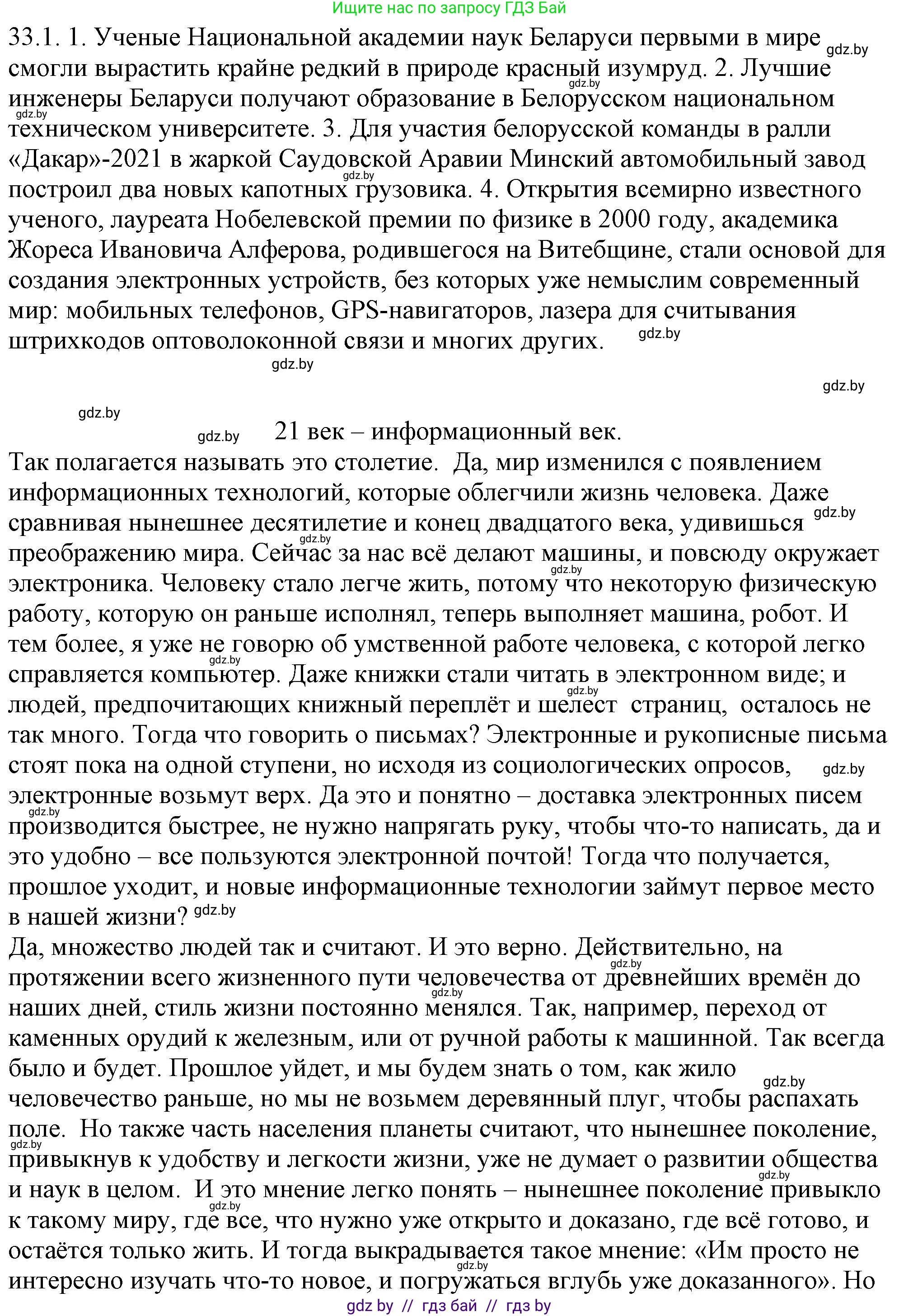 Решение номер 33.1 (страница 230) гдз по русскому языку 11 класс Долбик, Литвинко, учебник