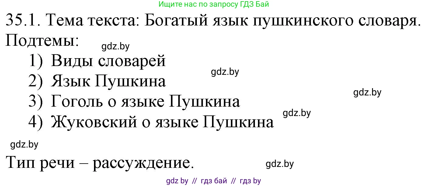 Решение номер 35.1 (страница 245) гдз по русскому языку 11 класс Долбик, Литвинко, учебник