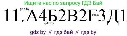 Решение номер 11 (страница 253) гдз по русскому языку 11 класс Долбик, Литвинко, учебник
