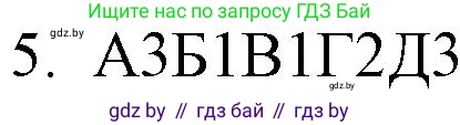 Решение номер 5 (страница 251) гдз по русскому языку 11 класс Долбик, Литвинко, учебник