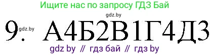 Решение номер 9 (страница 252) гдз по русскому языку 11 класс Долбик, Литвинко, учебник